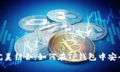 NFT与TP钱包的完美结合：如