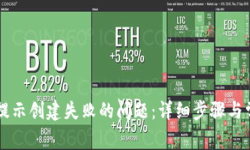 解决TP钱包提示创建失败的问题：详细步骤与常见问题解析