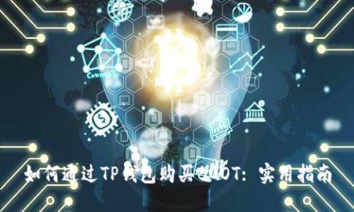 如何通过TP钱包购买BGOT: 实用指南
