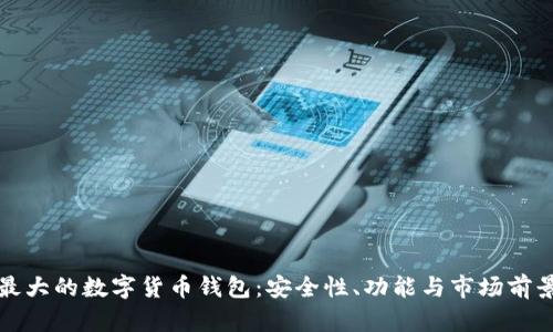 全球最大的数字货币钱包：安全性、功能与市场前景分析