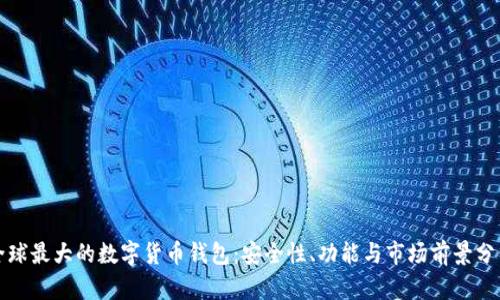 全球最大的数字货币钱包：安全性、功能与市场前景分析