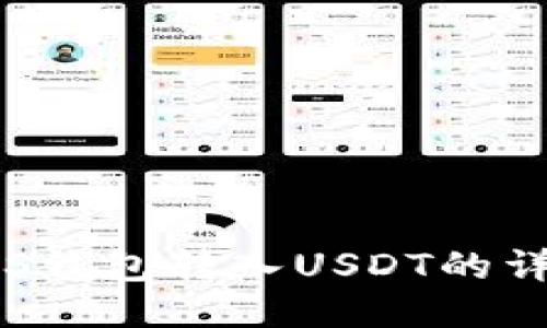 使用EOS钱包转入USDT的详细指南