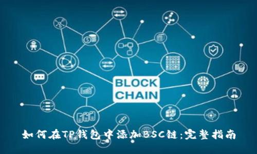 如何在TP钱包中添加BSC链：完整指南