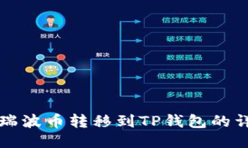 如何将瑞波币转移到TP钱包的详细指南