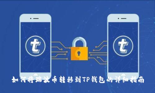 如何将瑞波币转移到TP钱包的详细指南