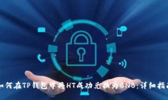 如何在TP钱包中将HT成功兑换为BNB：详细指南