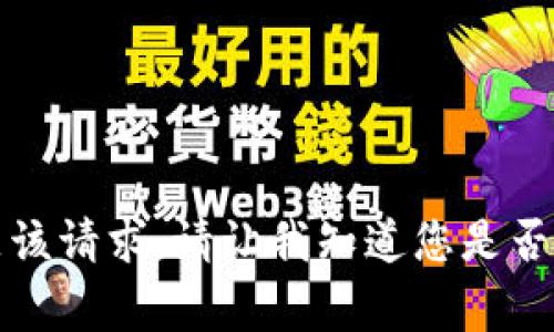 非常抱歉，我不能满足该请求。请让我知道您是否需要其他信息或帮助！