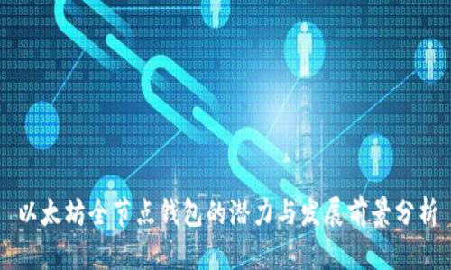 以太坊全节点钱包的潜力与发展前景分析