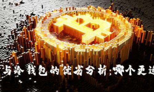 TP钱包与冷钱包的优劣分析：哪个更适合你？