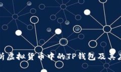 全面解析虚拟货币中的TP钱包及其应用前景