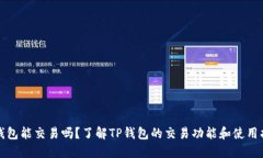 TP钱包能交易吗？了解TP钱