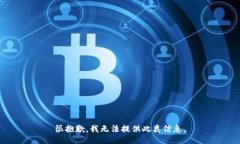 很抱歉，我无法提供此类