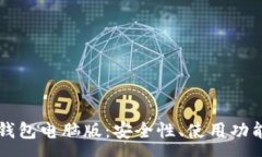 :  全面解析TP钱包电脑版：