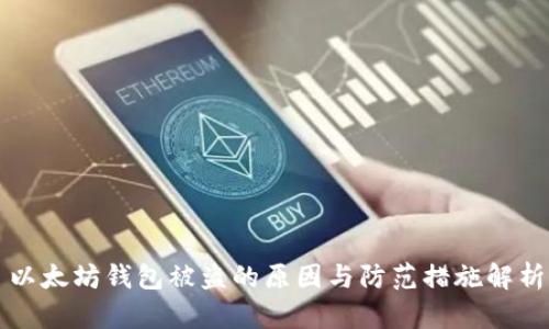 以太坊钱包被盗的原因与防范措施解析