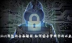 以太坊Dot钱包的全面解析