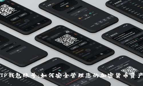 TP钱包账号：如何安全管理您的加密货币资产
