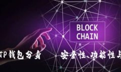 深入探索TP钱包分身——安全性、功能性与使用指