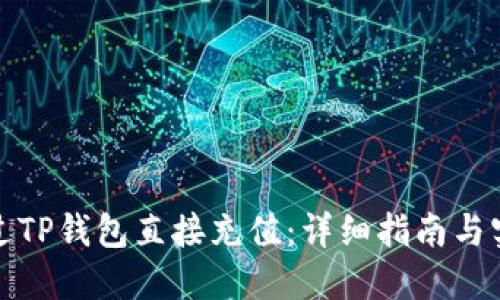 如何通过TP钱包直接充值：详细指南与实用技巧