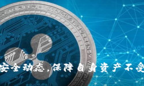   如何在TP钱包中查看交易记录和确保安全性 / 
 guanjianci TP钱包, 加密货币, 交易记录, 钱包安全 /guanjianci 

引言
随着加密货币的不断普及，越来越多的人选择使用加密钱包来管理自己的数字资产。TP钱包作为一个功能强大的多链钱包，可以安全地存储和管理多种加密资产。在使用TP钱包的过程中，用户往往需要经常查看交易记录，以便了解自己的资产变动情况及确保资金安全。在本文中，我们将详细介绍如何在TP钱包中查看交易记录并提高钱包的安全性。

一、TP钱包的基础知识
TP钱包是一款集多链支持、去中心化交易和安全存储于一体的加密货币钱包。它支持Ethereum、Binance Smart Chain、Tron等多种主流区块链。用户可以通过TP钱包轻松管理自己的各种加密资产，可以进行转账、收款、交易，还能查看到实时的交易数据。
TP钱包不仅具有简单易用的界面，还非常注重用户的安全性。钱包中的私钥只有用户自己掌握，从而有效地避免了第三方对用户资产的干扰。此外，TP钱包还提供了多重签名和备份等功能，让用户的资产更加安全。

二、如何在TP钱包中查看交易记录
h41. 进入TP钱包首页/h4
打开TP钱包应用后，用户首先会看到一个的首页，页面上会显示当前所持有的各类资产总值、余额等信息。这是用户管理资产的主要界面。

h42. 选择资产/h4
在TP钱包的首页，用户可以看到自己持有的多种加密资产，选择想要查看交易记录的资产。点击该资产后，将进入该资产的详细页面，用户将可以看到当前余额、近期交易等信息。

h43. 查看交易记录/h4
在资产的详细页面中，向下滑动页面会看到“交易记录”选项。点击进入此选项后，用户将看到所有与该资产相关的交易信息，包括转入与转出历程、交易时间、交易金额等。
交易记录通常会显示交易的确认状态、交易哈希，以及其他相关的信息，用户可以根据这些信息对交易的有效性进行判断。

三、如何提高交易记录的安全性
安全性是加密钱包使用过程中的一个重要问题。为了更好地保护用户的资产，TP钱包提供了多项安全功能。在此部分，我们将介绍如何在使用TP钱包的过程中最大限度地确保交易记录的安全性。

h41. 启用双因素认证/h4
使用双因素认证可以显著提高账户的安全性。TP钱包提供了双重认证功能，用户登录时需要输入密码和发送到手机的验证码。通过双重认证，极大地降低了恶意入侵的风险。

h42. 定期备份钱包数据/h4
TP钱包允许用户进行备份，保护用户的私钥和助记词。建议用户定期备份钱包数据到安全的地方，例如外部硬盘或云盘，以便在手机丢失或被盗时能够找回资产。

h43. 更新应用程序/h4
定期更新TP钱包应用程序，确保用户的应用程序始终处于最新状态。漏洞和安全问题通常可以通过更新来修复，因此及时更新是保护加密资产的重要举措。

h44. 不要随意分享私钥和助记词/h4
私钥和助记词是访问钱包的唯一凭证，务必保持其机密性。绝对不要轻信任何声称需要私钥或助记词的链接或邮件，这可能是网络诈骗。

四、常见问题解答

h41. TP钱包为什么不能显示交易记录？/h4
TP钱包有时候可能会出现无法显示交易记录的情况，一般可能是由于以下几种原因：
ul
  listrong网络连接不佳：/strong如果网络信号不稳定，TP钱包可能无法正常与区块链进行交互，因此无法更新或加载交易记录。/li
  listrong区块链网络问题：/strong某些情况下，区块链网络可能会出现拥堵或维护，导致交易记录暂时无法查询。/li
  listrong钱包版本更新：/strong旧版的TP钱包存在bug时，可能会影响交易记录的显示，建议用户尽快更新到最新版。/li
/ul
若上述情况仍未解决问题，用户可以尝试退出钱包重登录，或联系TP钱包客服进行咨询与解决。

h42. 如何确认TP钱包的安全性？/h4
在使用TP钱包前，许多人将会关心其安全性。TP钱包经过多重设计都是为了确保用户的数字资产安全。以下是几项主要的安全措施：
ul
  listrong私钥管理：/strongTP钱包的私钥保存在用户的设备上，不会上传至云端，从而降低了被黑客索取的风险。/li
  listrong多重签名：/strong支持通过多重签名机制提高交易的安全性，需要多个签名才能完成一笔交易。/li
  listrong安全备份：/strong用户可以备份助记词和私钥，在设备丢失或损坏时保留访问权。/li
  listrong开放源代码：/strongTP钱包的代码是开源的，任何人都可以审核安全性及隐私规范./li
/ul
总的来说，虽然任何数字资产存放都有风险，但TP钱包在安全上表现良好。用户在使用过程中也应注意自身安全措施以减少风险。

h43. 如何找到我在TP钱包中的交易哈希？/h4
交易哈希是区块链上交易的唯一标识符，查找方法如下：
ul
  listrong在钱包中查看：/strong如前所述，进入资产页面找到对应交易记录，点击查看详细信息，部分情况下可以查找到交易哈希。/li
  listrong通过区块链浏览器：/strong如果没有找到，可以通过区块链浏览器来搜索，根据时间或钱包地址查找相关交易。复制相应的交易哈希，并在区块链浏览器中粘贴进行搜索。常见的区块链浏览器包括Etherscan（以太坊）或者BscScan（币安智能链）。/li
/ul
通过这些方法，用户将能够顺利查找到交易哈希，有利于进一步跟踪与确认交易状态。

h44. TP钱包如何恢复丢失的账户？/h4
若用户丢失了TP钱包的访问权限，恢复账户的关键在于助记词和私钥。以下是恢复的步骤：
ul
  listrong安装TP钱包：/strong在新的设备上重新下载并安装TP钱包的应用。/li
  listrong选择恢复选项：/strong在应用的主页选择“恢复钱包”或“导入钱包”功能。/li
  listrong输入助记词：/strong系统会提示用户输入之前备份的助记词。按照提示输入助记词即可能恢复钱包。/li
  listrong访问钱包：/strong一旦输入成功，用户可以访问其钱包中的所有资产。/li
/ul
确保在安全的环境中进行恢复，以保护助记词的机密性，如果助记词被他人获取，资产也存在被盗风险。

结论
在TP钱包中查看交易记录是管理数字资产的重要环节。掌握正确的方法和提升安全性，将有助于用户更好地管理自己的加密财富。同时，用户还应定期了解全新安全动态，保障自身资产不受侵害。希望本文对于TP钱包的使用和交易记录的查看具有实质性的帮助。