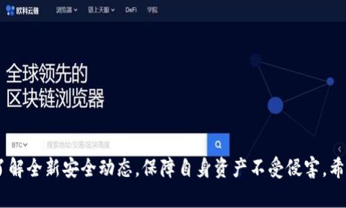   如何在TP钱包中查看交易记录和确保安全性 / 
 guanjianci TP钱包, 加密货币, 交易记录, 钱包安全 /guanjianci 

引言
随着加密货币的不断普及，越来越多的人选择使用加密钱包来管理自己的数字资产。TP钱包作为一个功能强大的多链钱包，可以安全地存储和管理多种加密资产。在使用TP钱包的过程中，用户往往需要经常查看交易记录，以便了解自己的资产变动情况及确保资金安全。在本文中，我们将详细介绍如何在TP钱包中查看交易记录并提高钱包的安全性。

一、TP钱包的基础知识
TP钱包是一款集多链支持、去中心化交易和安全存储于一体的加密货币钱包。它支持Ethereum、Binance Smart Chain、Tron等多种主流区块链。用户可以通过TP钱包轻松管理自己的各种加密资产，可以进行转账、收款、交易，还能查看到实时的交易数据。
TP钱包不仅具有简单易用的界面，还非常注重用户的安全性。钱包中的私钥只有用户自己掌握，从而有效地避免了第三方对用户资产的干扰。此外，TP钱包还提供了多重签名和备份等功能，让用户的资产更加安全。

二、如何在TP钱包中查看交易记录
h41. 进入TP钱包首页/h4
打开TP钱包应用后，用户首先会看到一个的首页，页面上会显示当前所持有的各类资产总值、余额等信息。这是用户管理资产的主要界面。

h42. 选择资产/h4
在TP钱包的首页，用户可以看到自己持有的多种加密资产，选择想要查看交易记录的资产。点击该资产后，将进入该资产的详细页面，用户将可以看到当前余额、近期交易等信息。

h43. 查看交易记录/h4
在资产的详细页面中，向下滑动页面会看到“交易记录”选项。点击进入此选项后，用户将看到所有与该资产相关的交易信息，包括转入与转出历程、交易时间、交易金额等。
交易记录通常会显示交易的确认状态、交易哈希，以及其他相关的信息，用户可以根据这些信息对交易的有效性进行判断。

三、如何提高交易记录的安全性
安全性是加密钱包使用过程中的一个重要问题。为了更好地保护用户的资产，TP钱包提供了多项安全功能。在此部分，我们将介绍如何在使用TP钱包的过程中最大限度地确保交易记录的安全性。

h41. 启用双因素认证/h4
使用双因素认证可以显著提高账户的安全性。TP钱包提供了双重认证功能，用户登录时需要输入密码和发送到手机的验证码。通过双重认证，极大地降低了恶意入侵的风险。

h42. 定期备份钱包数据/h4
TP钱包允许用户进行备份，保护用户的私钥和助记词。建议用户定期备份钱包数据到安全的地方，例如外部硬盘或云盘，以便在手机丢失或被盗时能够找回资产。

h43. 更新应用程序/h4
定期更新TP钱包应用程序，确保用户的应用程序始终处于最新状态。漏洞和安全问题通常可以通过更新来修复，因此及时更新是保护加密资产的重要举措。

h44. 不要随意分享私钥和助记词/h4
私钥和助记词是访问钱包的唯一凭证，务必保持其机密性。绝对不要轻信任何声称需要私钥或助记词的链接或邮件，这可能是网络诈骗。

四、常见问题解答

h41. TP钱包为什么不能显示交易记录？/h4
TP钱包有时候可能会出现无法显示交易记录的情况，一般可能是由于以下几种原因：
ul
  listrong网络连接不佳：/strong如果网络信号不稳定，TP钱包可能无法正常与区块链进行交互，因此无法更新或加载交易记录。/li
  listrong区块链网络问题：/strong某些情况下，区块链网络可能会出现拥堵或维护，导致交易记录暂时无法查询。/li
  listrong钱包版本更新：/strong旧版的TP钱包存在bug时，可能会影响交易记录的显示，建议用户尽快更新到最新版。/li
/ul
若上述情况仍未解决问题，用户可以尝试退出钱包重登录，或联系TP钱包客服进行咨询与解决。

h42. 如何确认TP钱包的安全性？/h4
在使用TP钱包前，许多人将会关心其安全性。TP钱包经过多重设计都是为了确保用户的数字资产安全。以下是几项主要的安全措施：
ul
  listrong私钥管理：/strongTP钱包的私钥保存在用户的设备上，不会上传至云端，从而降低了被黑客索取的风险。/li
  listrong多重签名：/strong支持通过多重签名机制提高交易的安全性，需要多个签名才能完成一笔交易。/li
  listrong安全备份：/strong用户可以备份助记词和私钥，在设备丢失或损坏时保留访问权。/li
  listrong开放源代码：/strongTP钱包的代码是开源的，任何人都可以审核安全性及隐私规范./li
/ul
总的来说，虽然任何数字资产存放都有风险，但TP钱包在安全上表现良好。用户在使用过程中也应注意自身安全措施以减少风险。

h43. 如何找到我在TP钱包中的交易哈希？/h4
交易哈希是区块链上交易的唯一标识符，查找方法如下：
ul
  listrong在钱包中查看：/strong如前所述，进入资产页面找到对应交易记录，点击查看详细信息，部分情况下可以查找到交易哈希。/li
  listrong通过区块链浏览器：/strong如果没有找到，可以通过区块链浏览器来搜索，根据时间或钱包地址查找相关交易。复制相应的交易哈希，并在区块链浏览器中粘贴进行搜索。常见的区块链浏览器包括Etherscan（以太坊）或者BscScan（币安智能链）。/li
/ul
通过这些方法，用户将能够顺利查找到交易哈希，有利于进一步跟踪与确认交易状态。

h44. TP钱包如何恢复丢失的账户？/h4
若用户丢失了TP钱包的访问权限，恢复账户的关键在于助记词和私钥。以下是恢复的步骤：
ul
  listrong安装TP钱包：/strong在新的设备上重新下载并安装TP钱包的应用。/li
  listrong选择恢复选项：/strong在应用的主页选择“恢复钱包”或“导入钱包”功能。/li
  listrong输入助记词：/strong系统会提示用户输入之前备份的助记词。按照提示输入助记词即可能恢复钱包。/li
  listrong访问钱包：/strong一旦输入成功，用户可以访问其钱包中的所有资产。/li
/ul
确保在安全的环境中进行恢复，以保护助记词的机密性，如果助记词被他人获取，资产也存在被盗风险。

结论
在TP钱包中查看交易记录是管理数字资产的重要环节。掌握正确的方法和提升安全性，将有助于用户更好地管理自己的加密财富。同时，用户还应定期了解全新安全动态，保障自身资产不受侵害。希望本文对于TP钱包的使用和交易记录的查看具有实质性的帮助。