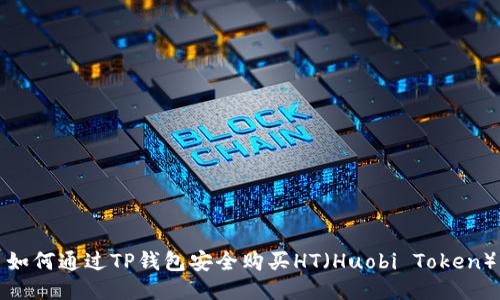 如何通过TP钱包安全购买HT（Huobi Token）