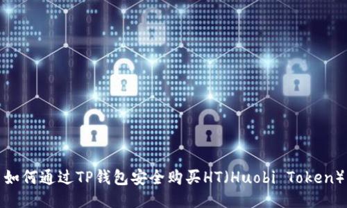 如何通过TP钱包安全购买HT（Huobi Token）