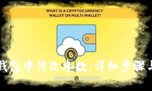 如何在TP钱包中修改参数：详细步骤与注意事项