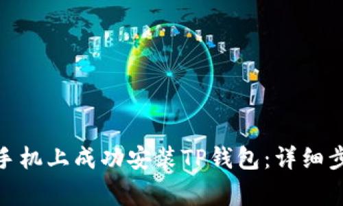 : 如何在华为手机上成功安装TP钱包：详细步骤与常见问题