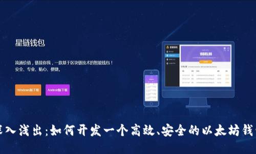 深入浅出：如何开发一个高效、安全的以太坊钱包