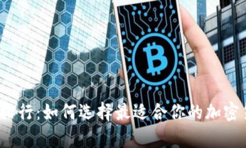 2023年TP冷钱包排行：如何选择最适合你的加密货币存储解决方案