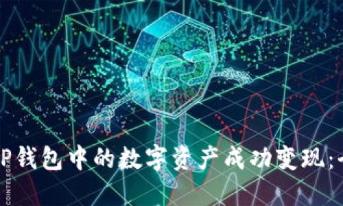 如何将TP钱包中的数字资产成功变现：全面指南