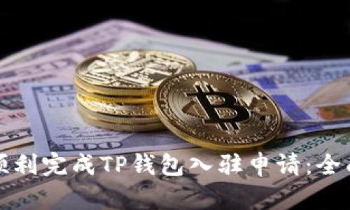 如何顺利完成TP钱包入驻申请：全面指南