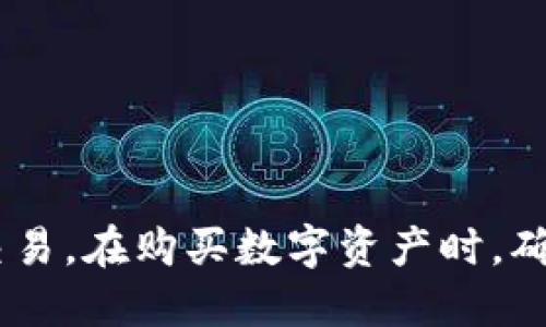 biao ti/biao tiTP钱包通过合约地址买币教程/biao ti
TP钱包, 合约地址, 买币教程, 数字资产/guanjianci

引言
在数字货币市场上，使用钱包进行购买和交易已成为一种常见的操作方式。TP钱包作为一款多功能的数字资产管理工具，允许用户通过合约地址进行买币操作。本文将详细介绍如何通过TP钱包的合约地址进行买币，确保用户能够快速且安全地完成交易。

一、什么是TP钱包？
TP钱包是一款支持多种区块链资产的数字货币钱包，具有用户友好的界面和强大的功能。它不仅支持ERC20、BEP20等多种代币的存储和交易，还具备去中心化交易所（DEX）、资产管理、历史交易记录等功能。TP钱包为用户提供了一站式的数字资产管理方案，满足用户从存储到交易的多种需求。

二、合约地址的概念
合约地址是指在区块链上一个智能合约的唯一标识。智能合约是一种自执行的合约，其条款以程序代码的形式写入区块链中。合约地址的使用使得用户能够在钱包中与特定的合约进行交互，从而实现代币的买入、兑换或者其他操作。通过合约地址买币，用户能够直接与代币的发行方或去中心化交易所交互。

三、通过TP钱包合约地址买币的步骤
以下是通过TP钱包合约地址购买数字货币的详细步骤：

h41. 下载并安装TP钱包/h4
如果您还没有安装TP钱包，可以从官方网站或者应用市场下载并进行安装。确保下载的是官方版本，以避免安全风险。

h42. 创建或导入钱包/h4
安装完成后，打开TP钱包并创建一个新钱包，或导入已有的钱包。创建新钱包时，请务必妥善保存助记词和私钥，这两者对您恢复钱包至关重要。

h43. 选择数字资产/h4
一旦成功创建或导入钱包，您可以选择想要购买的数字资产。确保该代币的合约地址准确无误，以防选择错误的币种。

h44. 获取合约地址/h4
您可以通过相关项目的官方网站、社交媒体或者区块链浏览器等途径查找该代币的合约地址。确保所获取的地址是官方发布的，以避免被诈骗。

h45. 在TP钱包中添加合约地址/h4
在TP钱包的主界面，点击“添加代币”，选择“自定义代币”，然后输入您获取的合约地址。系统将自动识别代币的信息，您可以确认添加。

h46. 进行购买/h4
在TP钱包中找到您刚刚添加的代币，点击进入后选择“购买”或“交易”功能。根据提示选择购买的数量，并完成付款流程。一般支付采用的是主流的加密货币（如ETH、BNB等）。

h47. 确认交易/h4
完成交易后，您可以在TP钱包中查看您的资产余额。如果交易成功，您所购买的代币将出现在您的钱包中。

四、使用TP钱包合约地址买币的注意事项
在使用TP钱包通过合约地址买币时，用户需要注意以下几点：

h41. 验证合约地址/h4
始终确保合约地址来自官方渠道，避免因信息错误导致资产损失。进行交易前，可以通过区块链浏览器验证合约地址的真实性。

h42. 确保网络设置正确/h4
TP钱包支持多种区块链网络，请根据所购买代币的网络类型进行正确的网络设置，以确保交易能够顺利完成。

h43. 考虑交易费用/h4
进行合约交互时，通常需要支付一定的交易费用。请提前了解和评估费用标准，以确保在交易时不会因费用不足而导致交易失败。

h44. 保持钱包安全/h4
定期更新TP钱包到最新版本，并保持助记词和私钥的安全性，不要轻易分享个人信息。

五、相关问题解答

h4问题1: 如何确保我所购买的代币是合法的？/h4
确保所购买的代币是合法的，可以通过以下方式进行验证：
- 查阅该项目的白皮书，了解其技术背景与团队信息。合法的项目通常会有详细的白皮书和透明的信息。
- 关注项目的社交媒体和社区，看看项目是否活跃，以及用户的反馈如何。
- 在知名的区块链浏览器中搜索合约地址，查看该代币的历史交易记录和当前市值。
- 避免购买没有市场流动性、活跃用户社区或高风控评级的代币，这些都可能是诈骗或恶性项目的信号。

h4问题2: 如何选择合适的交易时机？/h4
选择合适的交易时机可以帮助投资者获取更高的收益。以下是一些策略：
- 观察市场行情，关注技术分析的不同指标，如移动平均线、RSI等，可帮助判断买卖时机。
- 定期关注行业新闻及项目更新，重大消息发布通常会影响代币价格波动。
- 可以利用一些市场分析工具，定期进行市场趋势分析，预测主要代币的价格走势。
- 要具备耐心，有些代币虽然短期内价格高昂，但长期可能回落。项目的基本面是决策的关键。

h4问题3: 如何解决在TP钱包中遇到的交易问题？/h4
如果在TP钱包中遇到交易问题，可以通过以下几步来解决：
- 首先检查网络设置，确保您选择的区块链网络与您所交易的代币一致。
- 查看手续费设置，确保余额足够支付交易费用，避免因费用不足导致的交易失败。
- 可以寻求TP钱包的官方客服支持，描述您的问题以获得更专业的解决方案。
- 加入TP钱包的用户社区，或讨论组，可能会有其他用户分享他们的解决经验。

h4问题4: 使用TP钱包进行买币的安全性如何？/h4
TP钱包在安全性方面具备以下优势：
- 隐私保护，用户的交易信息和资产数据不会被第三方获取，用户可自行管理资产。
- 钱包的私钥和助记词属于用户自己管理，不存在中心化风险。
- 定期更新钱包应用以防止安全漏洞，确保用户使用的是最新版本。
- 通过备份助记词和私钥，可以随时恢复钱包，保证资产安全。

结论
通过TP钱包的合约地址进行买币操作是更新用户在数字资产投资中的一种高级玩法，只需遵循上述步骤和注意事项，用户便可完成安全的交易。在购买数字资产时，确保对市场有充分的了解，同时合理规划投资策略，才能减少风险，获取收益。