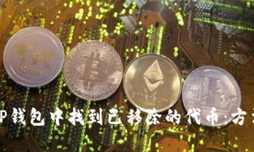 如何在TP钱包中找到已移除的代币：方法与技巧
