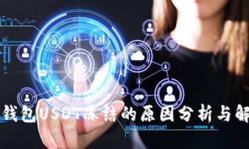 比特派钱包USDT冻结的原因分析与解决方案