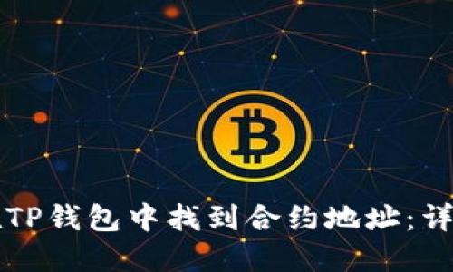 如何在TP钱包中找到合约地址：详细指南
