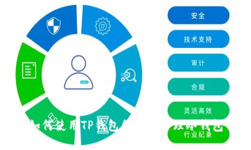 如何使用TP钱包创建和管理冷钱包