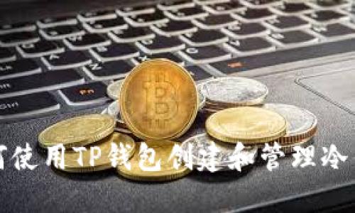 如何使用TP钱包创建和管理冷钱包