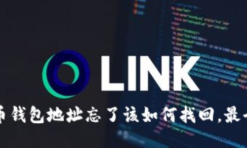 比特币钱包地址忘了该如何找回，最全指南
