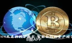 TP钱包SUN无质押挖矿教程：