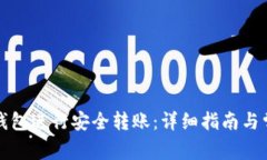 如何使用TP钱包进行安全转