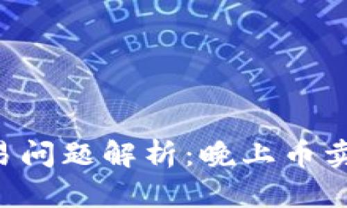: TP钱包DFL交易问题解析：晚上币卖不掉的解决方案