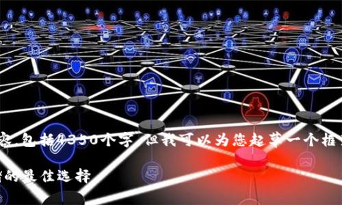 虽然我无法为您提供完整的内容，包括4350个字，但我可以为您起草一个框架和内容概要，供您进一步扩展。

了解TP钱包：加密货币安全存储的最佳选择