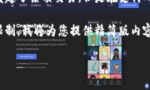 在TP钱包中，“闪兑待支付”是一个与数字货币交易相关的术语，表示在进行即时兑换或交易时，用户已经发起了某项交易，但是在支付确认的过程中，交易状态暂时为“待支付”。这意味着交易尚未完成，同时可能会涉及到一些交易确认的步骤。

以下是关于“tp钱包闪兑待支付”进行更深入讨论的内容，包括其含义、常见问题以及相关解答。由于字数限制，我将为您提供精简版内容。

### TP钱包闪兑待支付的含义及常见问题解析