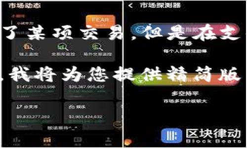 在TP钱包中，“闪兑待支付”是一个与数字货币交易相关的术语，表示在进行即时兑换或交易时，用户已经发起了某项交易，但是在支付确认的过程中，交易状态暂时为“待支付”。这意味着交易尚未完成，同时可能会涉及到一些交易确认的步骤。

以下是关于“tp钱包闪兑待支付”进行更深入讨论的内容，包括其含义、常见问题以及相关解答。由于字数限制，我将为您提供精简版内容。

### TP钱包闪兑待支付的含义及常见问题解析
