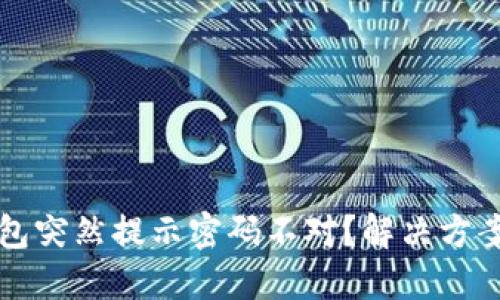为什么TP钱包突然提示密码不对？解决方案与防范措施