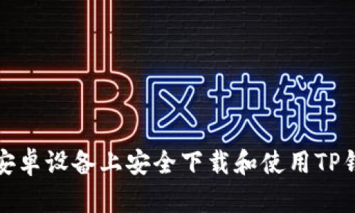 如何在安卓设备上安全下载和使用TP钱包软件