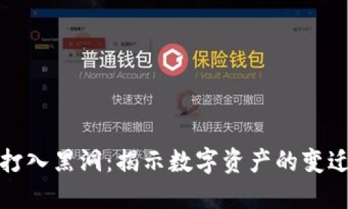 TP钱包池子打入黑洞：揭示数字资产的变迁与未来趋势