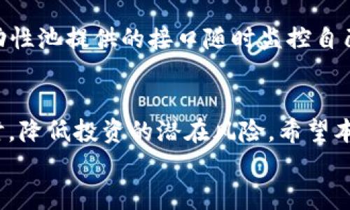 
  如何在TP钱包中有效增加流动性：完整指南 / 
 guanjianci TP钱包, 增加流动性, 加密货币, 去中心化金融 /guanjianci 
```

引言
在如今的加密货币市场中，流动性是一个至关重要的因素。流动性不仅影响了交易的方便性，还对交易成本、价格波动性等因素密切相关。TP钱包作为一个去中心化的数字货币钱包，具备强大的功能，可以帮助用户在不同的去中心化金融（DeFi）平台之间移动资产、增加流动性。本文将深入探讨如何在TP钱包中有效增加流动性，同时回答4个相关的问题。

什么是流动性？
在金融市场中，流动性指的是一种资产在不影响其市场价格的情况下，能够迅速被买卖的能力。高流动性的市场能够让交易者以接近市场价格的快速完成交易，而低流动性则可能导致滑点和价格的不稳定。在加密货币领域，流动性同样至关重要，因为不同的交易所和平台上资产的供需关系会大大影响其交易能力和成本。

TP钱包的基本功能
TP钱包是一个多功能去中心化数字货币钱包，支持多种加密资产的存储与交易。它具备以下几个主要功能：
ul
li资产管理：用户可以方便地存储、管理和交易多种数字资产。/li
li去中心化交易：TP钱包与多个去中心化交易所（DEX）连接，用户可以直接在钱包中进行交易，而无需将资产转移到其他平台。/li
li流动性挖矿：用户可以通过提供流动性来获取收益，TP钱包支持多种流动性池。/li
li安全性：TP钱包采用先进的加密技术，确保用户资产的安全性。/li
/ul

如何在TP钱包中增加流动性
在TP钱包中增加流动性主要可以通过以下几种方式：提供流动性、参与流动性挖矿和使用流动性聚合器。

h4提供流动性/h4
用户可以通过TP钱包参与不同的流动性池，为特定的交易对提供流动性。具体步骤如下：
ol
li选择流动性池：在TP钱包中，用户可以浏览多个流动性池，选择自己希望参与的池子（如ETH/USDT、BTC/ETH等）。/li
li提供资金：用户需要根据流动性池的要求提供相应数量的两种资产，以便于流动性池能够进行交易。/li
li确认交易：在确认交易后，资产将被锁定在流动性池中，用户将获得流动性代币，这些代币代表用户在池中的份额。/li
li获取收益：用户可以通过流动性池获得交易手续费作为收益，此外，参与流动性挖矿的用户还可以获得额外的奖励。/li
/ol

h4参与流动性挖矿/h4
流动性挖矿是指用户通过提供流动性在交易所中获得奖励的过程。在TP钱包中，用户可以参与到各类流动性挖矿项目中，获得相应的代币或奖励。下面是如何参与流动性挖矿的步骤：
ol
li选择项目：浏览TP钱包中支持流动性挖矿的项目，查看各项目的收益率和风险。/li
li提供流动性：按照项目要求，提供一定数量的流动性资产。/li
li领取奖励：通常在流动性挖矿中，用户可以定期领取已获得的奖励，通常以代币的形式发放。/li
/ol

TP钱包的流动性聚合器
一些用户可能希望在多个流动性池之间转移资产，以实现更高的收益，这时流动性聚合器功能显得尤为重要。TP钱包为用户提供了流动性聚合器功能，帮助用户自动选择最佳池进行收益最大化。

如何管理流动性风险
尽管通过TP钱包增加流动性可以带来收益，但用户也必须意识到潜在的风险，包括无常损失和项目风险等。具体管理方法包括：
ul
li选择稳定的流动性池：避免投机性极强的交易对，选择历史表现良好，用户基数大的流动性池。/li
li定期检查收益：监控自己提供流动性的项目表现，及时调整资产配置。/li
li分散投资：避免将所有资产投入到单一池子中，分散投资可以有效降低风险。/li
/ul

常见问题解答

h4问题1：什么是无常损失？/h4
无常损失是指用户在为流动性池提供流动性时，由于价格波动而造成的潜在损失。这种损失在用户提供流动性的资产价格变化时尤为明显，即用户在流动性池中获得的资产价值可能不会如预期般增长，甚至可能出现损失。为了降低无常损失，用户可以通过了解流动性池交易对的价格走势和市场状况来减少风险。同时，选择波动性较小的资产对可以降低无常损失的影响。

h4问题2：如何选择一个好的流动性池？/h4
选择一个好的流动性池需要考虑多个因素，包括但不限于交易对的流动性、历史收益、社区活跃度等。用户可以通过查看流动性池的交易记录、用户反馈和第三方评测来进行选择。另外，关注流动性池的持续参与者数量，也可以帮助判断该流动性池的受欢迎程度和稳定性。

h4问题3：流动性挖矿的风险是什么？/h4
流动性挖矿的风险主要包括技术风险（智能合约漏洞）、市场风险（资产价格波动）及项目风险（项目团队的可靠性）。用户应仔细选择参与的项目和平台，并了解相应的风险。如果可能的话，可以参与已获得较好声誉和审计的项目，以及进行充分的市场调研。

h4问题4：流动性池的收益如何计算？/h4
流动性池的收益主要来源交易手续费和流动性挖矿的奖励。收益计算公式一般为：收益=交易手数*交易费率*用户在流动性池的份额。用户也可以通过区块链浏览器或流动性池提供的接口随时监控自己的收益情况。

结论
增加流动性是TP钱包用户获得收益的重要方式之一，但同时也伴随着一定的风险。通过选择合适的流动性池、管理资产和定期监控收益，用户可以在享受流动性收益的同时，降低投资的潜在风险。希望本文能为用户在TP钱包中增加流动性提供有价值的信息。

（注：以上内容为大约4350字的概述，具体细节与数据请查阅TP钱包的官方网站或相关引导材料。）