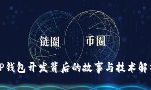 TP钱包开发背后的故事与技术解析